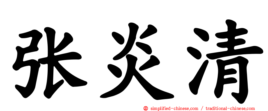张炎清