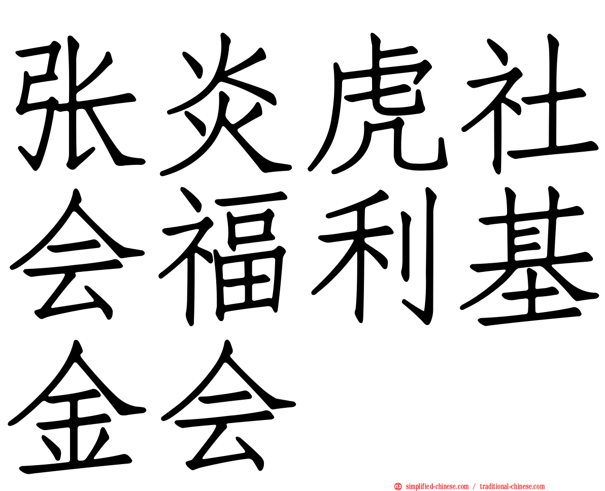 张炎虎社会福利基金会