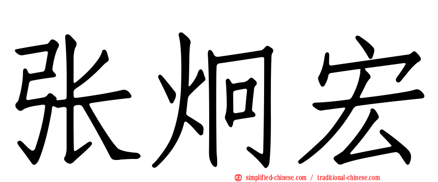 张炯宏