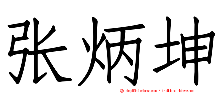 张炳坤