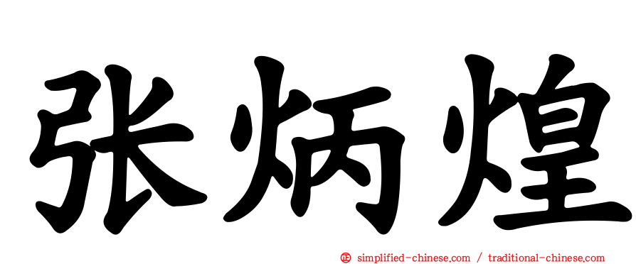 张炳煌