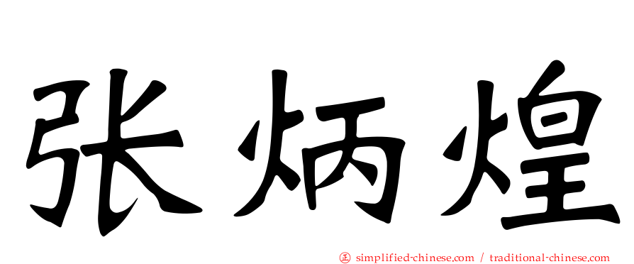 张炳煌
