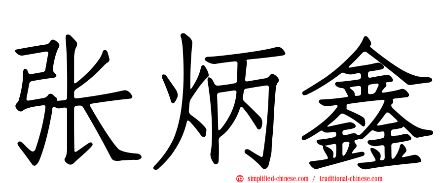 张炳鑫