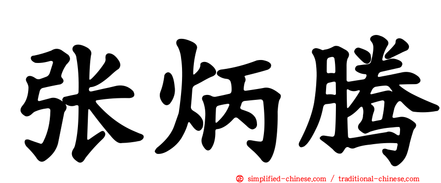 张炳腾