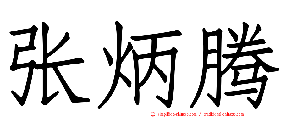 张炳腾