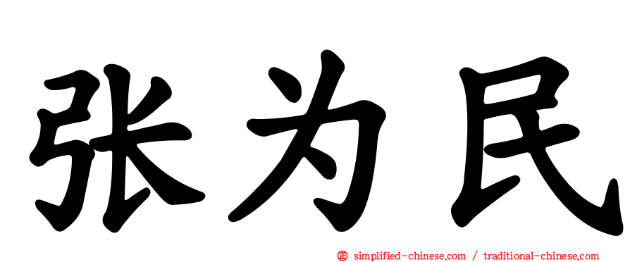 张为民