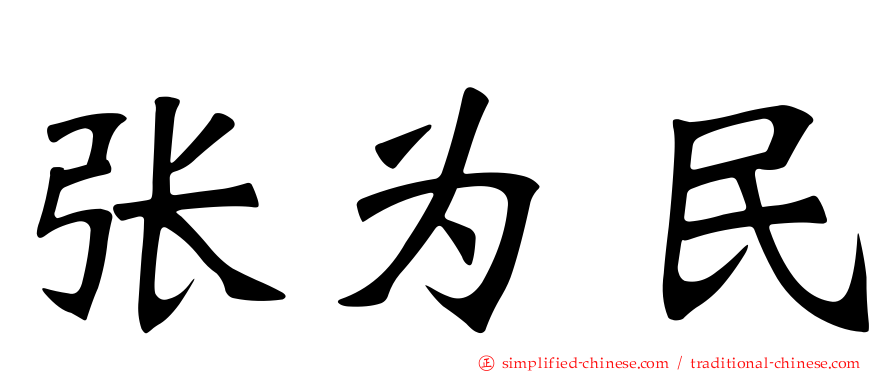 张为民