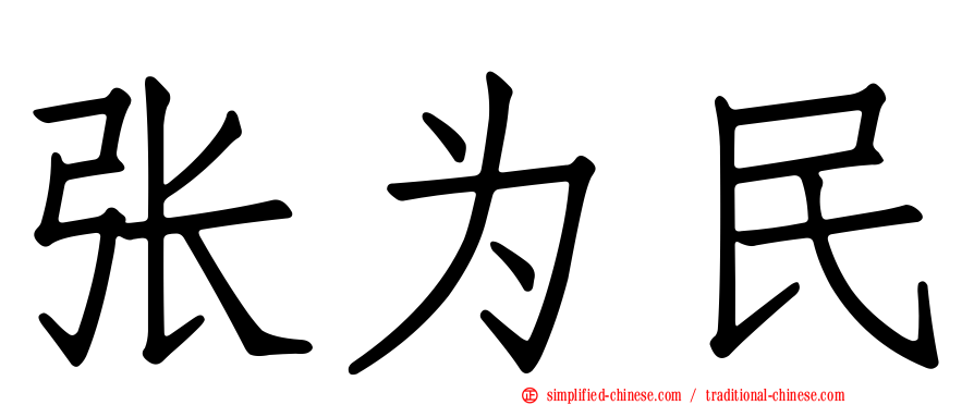 张为民
