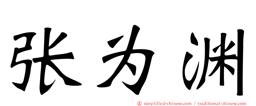 张为渊