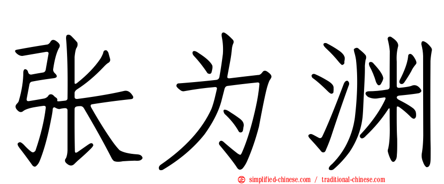 张为渊