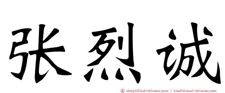 张烈诚