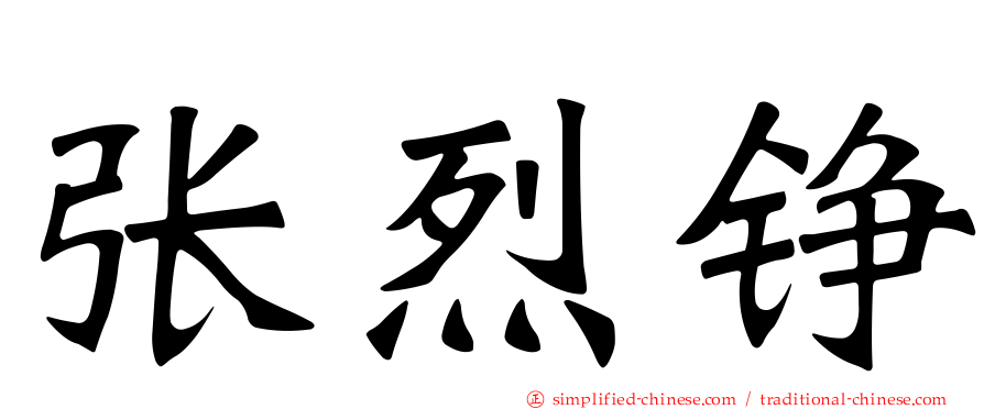 张烈铮