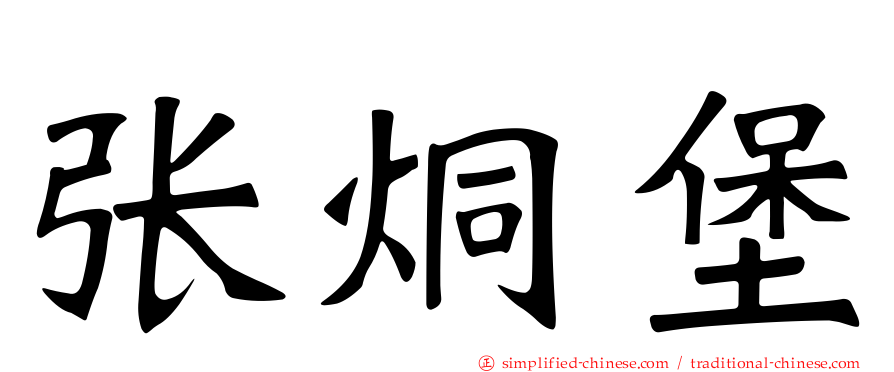 张烔堡