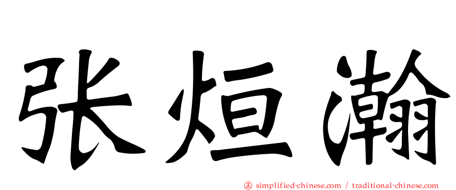 张烜瀚