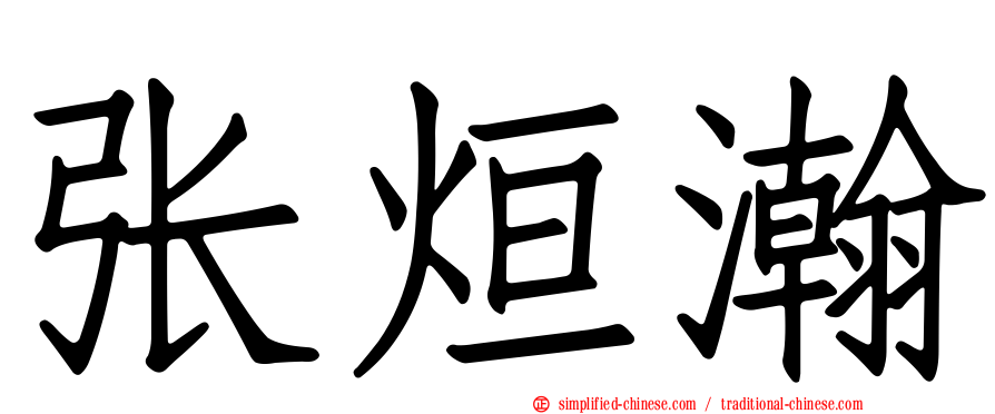 张烜瀚