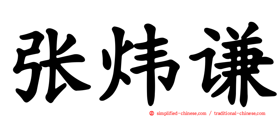 张炜谦