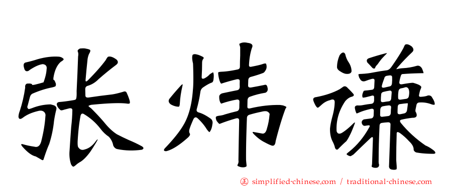 张炜谦