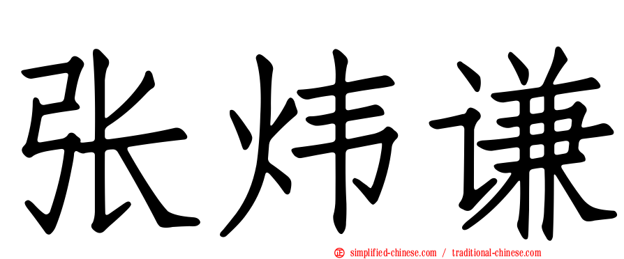张炜谦