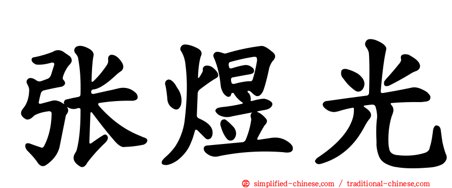 张煜光