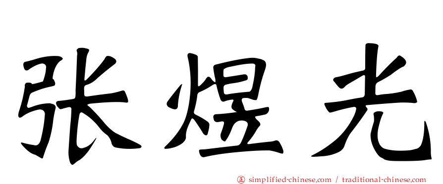 张煜光