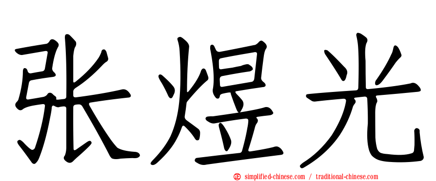 张煜光