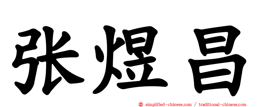 张煜昌