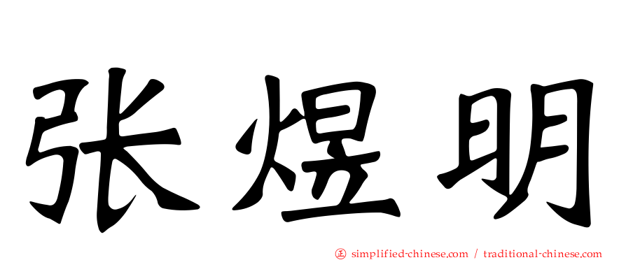 张煜明