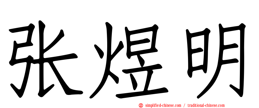张煜明