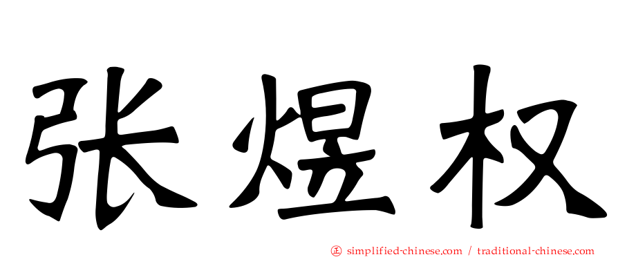 张煜权