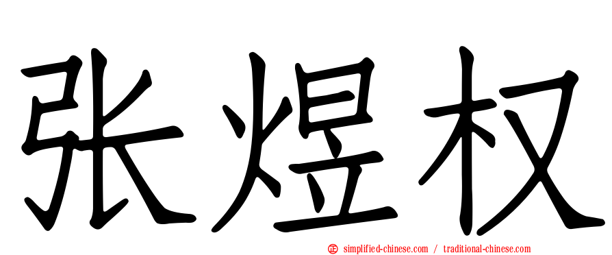 张煜权