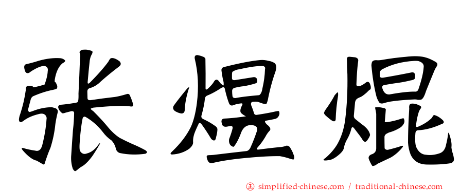 张煜焜