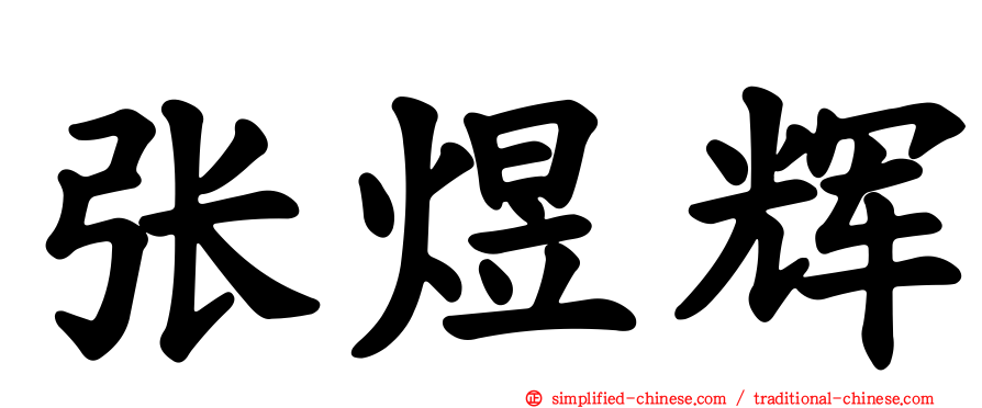 张煜辉