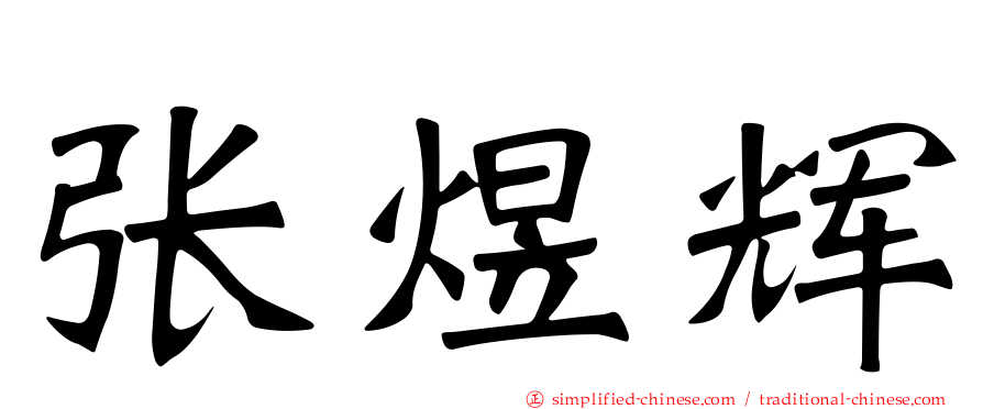 张煜辉
