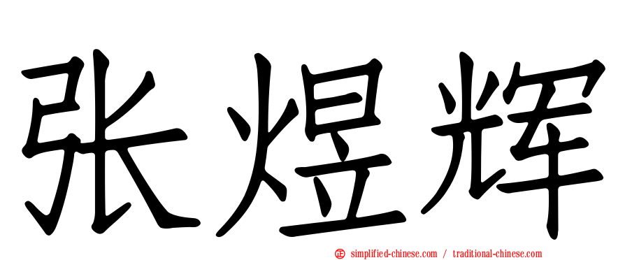 张煜辉