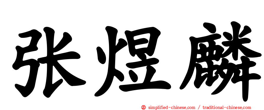 张煜麟