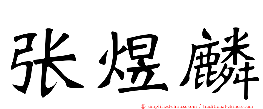 张煜麟