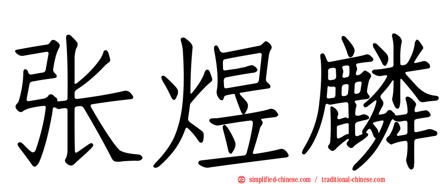 张煜麟