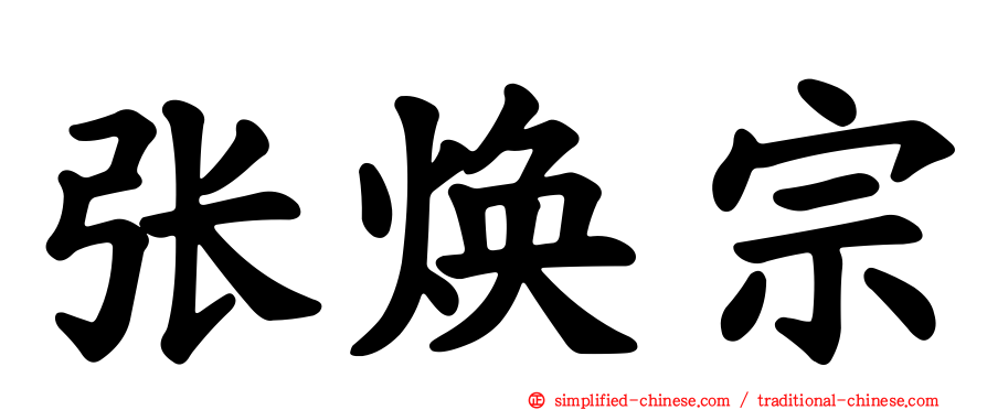 张焕宗