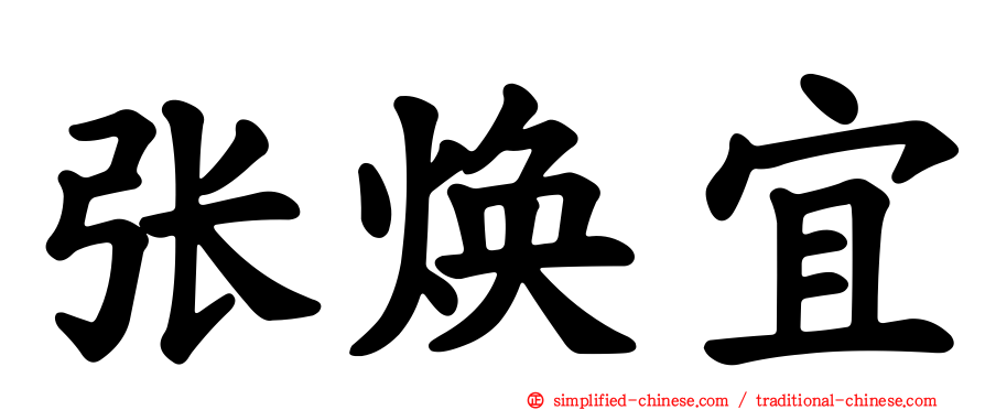 张焕宜