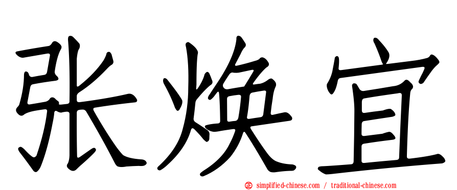 张焕宜