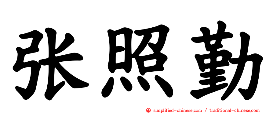 张照勤