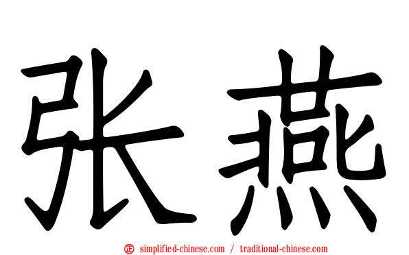 张燕