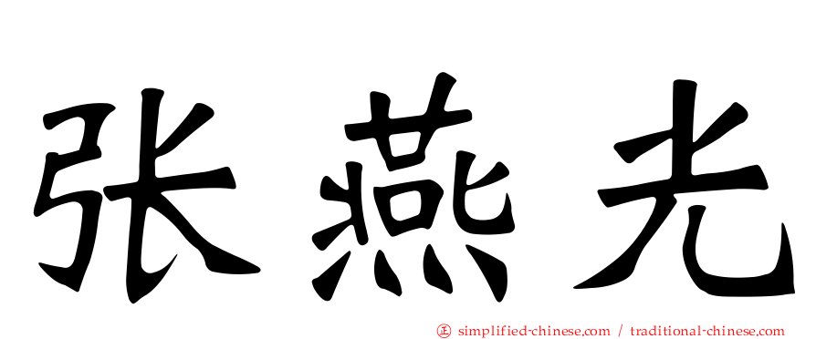 张燕光
