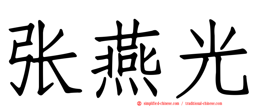 张燕光