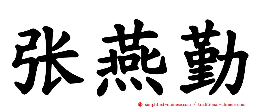 张燕勤