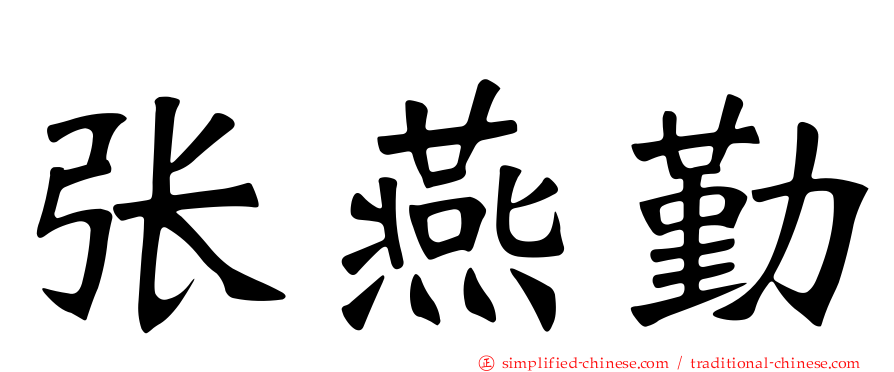 张燕勤