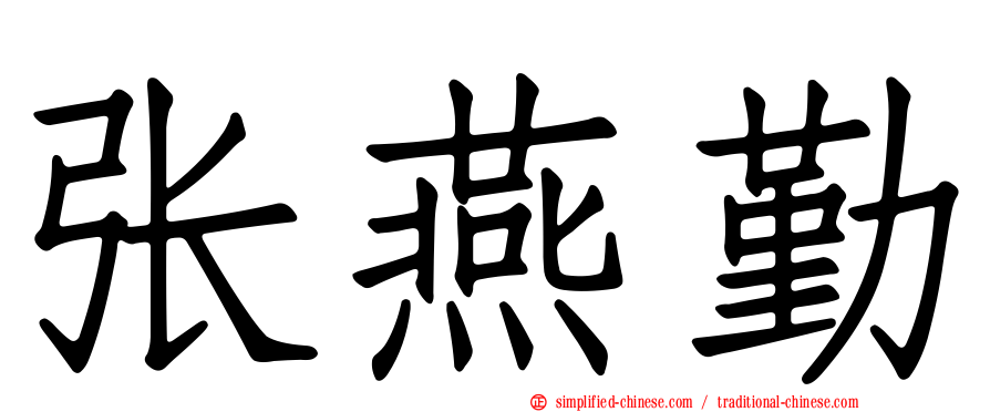 张燕勤