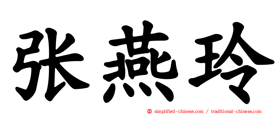 张燕玲