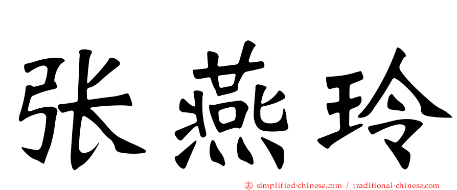 张燕玲