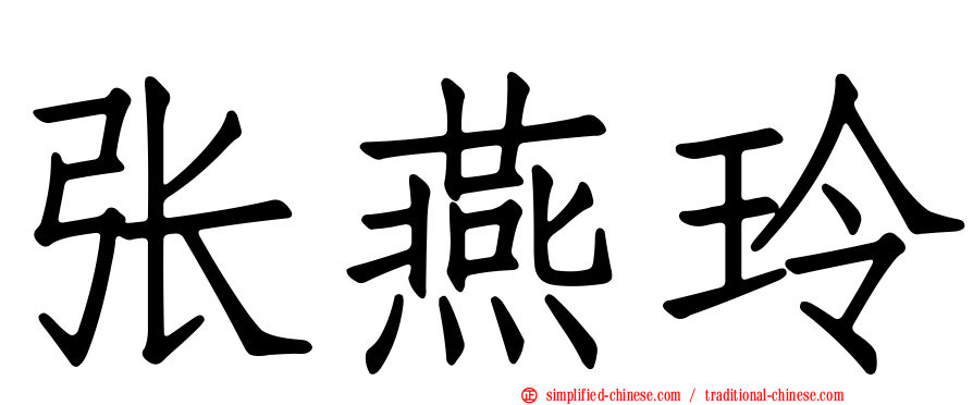 张燕玲